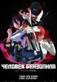 Человек-бензопила. Фильм: История Резе (2025)