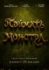 Поймать монстра (2025)